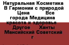 Натуральная Косметика “В Гармонии с природой“ › Цена ­ 200 - Все города Медицина, красота и здоровье » Другое   . Ханты-Мансийский,Советский г.